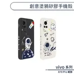 VIVO X70 PRO 5G 創意塗鴉矽膠手機殼 保護殼 保護套 防摔殼 防指紋