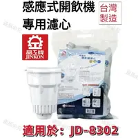 在飛比找樂天市場購物網優惠-【晶工牌】適用於:JD-8302 感應式經濟型開飲機專用濾心