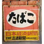 日本早期琺瑯香煙鐵牌（日本經濟新聞）