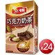 [立頓] 巧克力奶茶 (250ml*24包/箱)