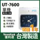 【單機】Needtek UT-7600 微電腦打卡鐘