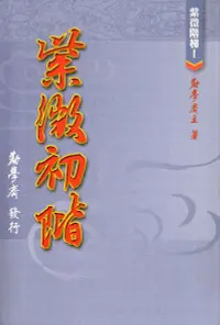 在飛比找誠品線上優惠-紫微初階