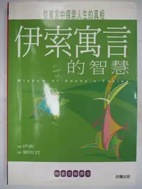 在飛比找Yahoo!奇摩拍賣優惠-【月界二手書店】伊索寓言的智慧－附英文版原文_伊索_好讀出版