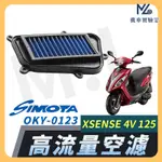 【現貨➠附發票】SIMOTA 空濾 高流量空濾 XSENSE 4V 125 光陽 機車空濾 濾清器 空氣濾清器 空氣濾芯