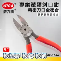 在飛比找樂天市場購物網優惠-WIGA 威力鋼 GF-104A 5吋 塑膠專業斜口鉗