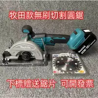 在飛比找蝦皮購物優惠-【送鋸片】Makita款 18V鋰電5吋無刷圓鋸 無線切割機