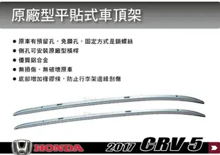 【MRK】 HONDA 2017 CR-V 5代 平貼式車頂架 車頂行李架 縱桿 旅行架 車頂架 行李架