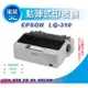 【采采3C+加贈延保卡+附發票】EPSON LQ-310/LQ310/310 點矩陣印表機 取代F3000/F3000+