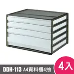 樹德SHUTER A4 橫式資料櫃DDH-113 4入