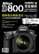 Nikon D800 完全解析