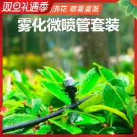 在飛比找樂天市場購物網優惠-霧化微噴頭套裝 自動澆花器降溫噴霧 噴頭 噴灌系統 農業灌溉