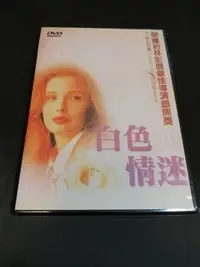 在飛比找Yahoo!奇摩拍賣優惠-全新影片《白色情迷》DVD 茱莉蝶兒 齊伯尼查馬修瓦斯基 經