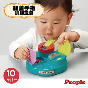 日本People 翻蓋手指訓練玩具【麗兒采家】
