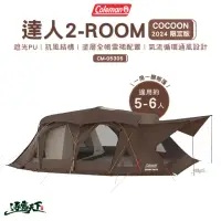 在飛比找momo購物網優惠-【Coleman】達人 2-ROOM COCOON 2024