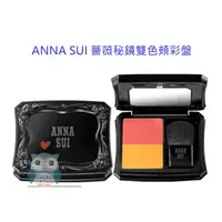 在飛比找蝦皮購物優惠-2021 ANNA SUI 安娜蘇 薔薇秘鏡雙色頰彩盤6g 