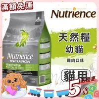 在飛比找蝦皮購物優惠-【免運💖賺蝦幣】紐崔斯 Nutrience 天然糧系列 幼貓