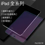 IPAD 抗藍光 濾藍光 紫光 玻璃貼 保護貼 鋼化膜 適用 IPAD8 IPAD7 9.7吋 10.2吋 IPAD6