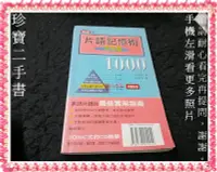 在飛比找Yahoo!奇摩拍賣優惠-【珍寶二手書Fs41h】片語記憶術1000: 活用篇:957