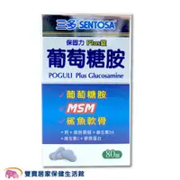 在飛比找ETMall東森購物網優惠-三多 保固力葡萄糖胺PLUS錠 80錠 三多葡萄糖胺