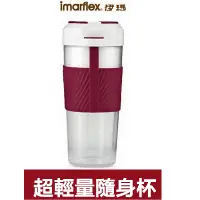 在飛比找神腦生活優惠-【Imarflex伊瑪 】便攜式多功能電動榨汁杯IB-030