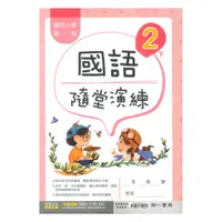 在飛比找樂天市場購物網優惠-南一國小隨堂演練國語2下