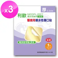 在飛比找PChome24h購物優惠-【貝斯康】利歐 醫療用親水性傷口貼(滅菌)-0.6厚(三入)