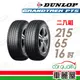 【DUNLOP 登祿普】輪胎登祿普PT5-2156516吋_215/65/16_二入組 (車麗屋)