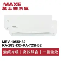 在飛比找蝦皮商城優惠-MAXE萬士益 R32變頻一級一對二冷暖分離式冷氣MRV-1