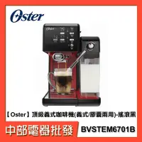 在飛比找蝦皮購物優惠-【Oster】頂級義式咖啡機(義式/膠囊兩用) BVSTEM