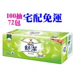 ★飛馬上選★現貨 舒潔 棉柔舒適抽取衛生紙 100抽72包 添加蠶絲蛋白精華 原生紙漿 無螢光劑 可沖馬桶分解 國際認證