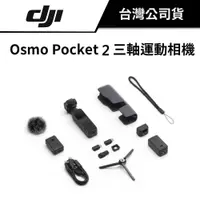 在飛比找蝦皮商城優惠-【大下殺，只有一台】 DJI Osmo Pocket 2 三