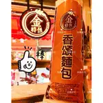 金時代麵包 香頌麵包 毛毛蟲麵包 蝦皮店到店-隔日到貨專屬賣場