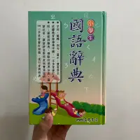 在飛比找蝦皮購物優惠-小學生國語辭典 免運二手書2019版 字典
