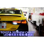 車之房  2018 NEW CAMRY 8代 [[ ◆ LED導光流水尾燈 ◆ ]]