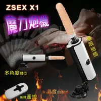 在飛比找蝦皮購物優惠-♥玩愛情趣用品♥  ZSEX X1 魔力炮機‧無線遙控全自動