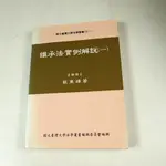 【考試院二手書】《繼承法實例解說》│台大法律學系編輯委員會│六成新(31A26)