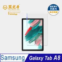 在飛比找PChome24h購物優惠-【藍光盾】Samsung Tab A8 10.5吋 平板螢幕
