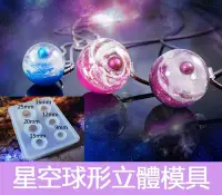 在飛比找Yahoo!奇摩拍賣優惠-S.C模具 六連球 星空球立體模具 球 星空球 水晶膠 環氧