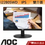 AOC I2280SWD 22型 IPS LCD 液晶螢幕 電腦螢幕 顯示器 刷卡 分期 滿額92折 蝦皮直送