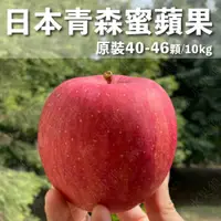 在飛比找松果購物優惠-水果狼- 日本青森蜜蘋果 40-46顆裝 / 原裝箱 10k