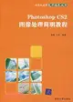 Photoshop CS2圖像處理簡明教程（簡體書）