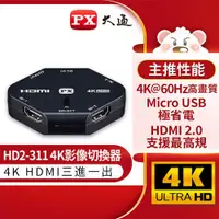 在飛比找蝦皮商城優惠-PX大通 4k 三進一出 HDMI切換器 HD2-311原價