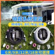 【台灣出貨】110v降溫噴霧機 12V 人造霧 霧化 噴霧機 陽台降溫噴霧 噴霧系統 加濕 造霧機 水霧機