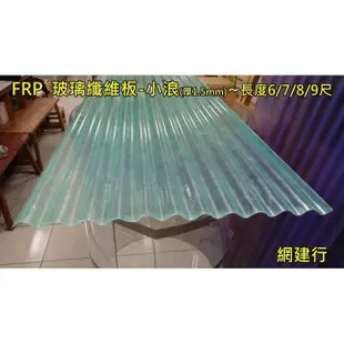 網建行® FRP 玻璃纖維小浪板-透明本色 厚度1.5mm 每尺60元~長度6/7/8尺 遮雨棚 鐵皮屋頂 陽台 車棚