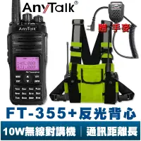 在飛比找蝦皮商城優惠-AnyTalk FT-355 三等 業餘 無線 對講機 贈 