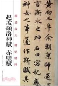 在飛比找三民網路書店優惠-趙孟頫洛神賦 赤壁賦（簡體書）