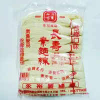 在飛比找蝦皮購物優惠-鹿港永裕 長壽白麵線（全素）20束1.4公斤〔原和行〕３包再