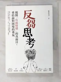 在飛比找蝦皮購物優惠-反芻思考：揭開「負面情緒」的真面目，重拾面對困境的勇氣_李介