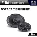 興裕 【NAKAMICHI】6吋二音路同軸喇叭 NSC162＊公司貨