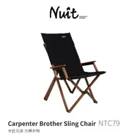 在飛比找探險家戶外用品優惠-NTC79 努特NUIT 木匠兄弟 大櫸木椅 原木 休閒椅 
